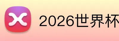 2026世界杯
